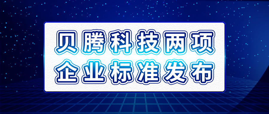 貝騰科技兩項企業(yè)標準發(fā)布